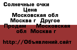 Солнечные очки Clubmaster  › Цена ­ 1 200 - Московская обл., Москва г. Другое » Продам   . Московская обл.,Москва г.